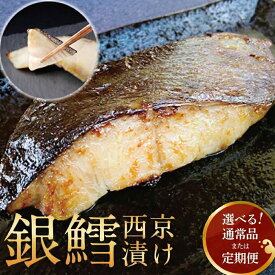 【ふるさと納税】 ☆料亭の味☆ 厚切り! 銀鱈 西京漬け ｜ 選べる 骨あり 骨抜 不揃い銀鱈尾の身 魚 銀だら 西京焼き 厚切り 詰め合わせ セット 冷凍 切り身 小分け 焼き魚 フライパン 簡単料理 美味しい おかず お弁当 ご飯のお供 おつまみ 西京味噌 漬け魚 西京焼 西京漬