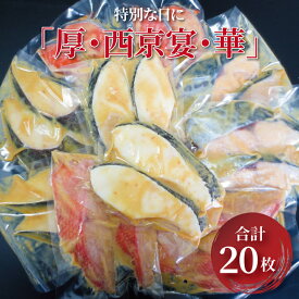 【ふるさと納税】特別な日に「厚・西京宴・華」 漬け魚 西京焼 セット メロ 銀ムツ 銀鱈 金目鯛 本鰆 銀鮭 冷凍 小分け おかず 時短 家族 簡単 お正月 年末年始 記念日 お盆 詰め合わせ 厚切り 個包装