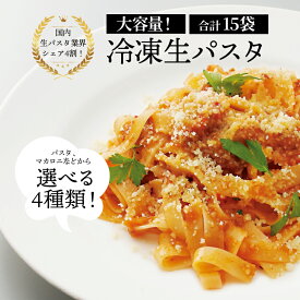 【ふるさと納税】 生パスタ 国産 スパゲッティ マカロニ 冷凍 大容量 保存食 15袋 セット もちもち 食感 ニューオークボ デュラム小麦 日本製 スパゲティ 美味しい おいしい お店の味 人気 おすすめ 老舗 クラフトパスタ 長期保存
