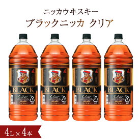 【ふるさと納税】ウイスキー おすすめ ブラックニッカ クリア 4L×4本（1ケース） セット アサヒ ニッカウヰスキー おいしい 酒 ロック ハイボール 水割り お湯割り 家飲み 大容量 プレゼント ギフト 正月 年末年始 夏休み 冬休み