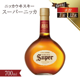【ふるさと納税】スーパーニッカ ウイスキー 700ml 瓶 1本 12本 アサヒ ニッカウイスキー ブレンデッドウイスキー おいしい 酒 ロック ハイボール 水割り お湯割り 家飲み お試し プレゼント ギフト 瓶 正月 年末年始 夏休み 冬休み whisky