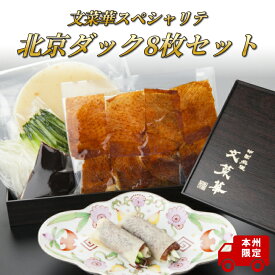 【ふるさと納税】 国産 合鴨 北京ダック グルメ ギフト 8枚 セット 鴨 贈り物 プレゼント お土産 お祝い お礼 人気 おすすめ パーティ クリスマス 正月 お中元 お歳暮 御歳暮 母の日 父の日 美味しい 名店 文菜華