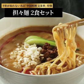 【ふるさと納税】 ラーメン 麺 担々麺 タンタンメン 2食分 2人前 たんたんめん グルメ ギフト 贈り物 プレゼント お土産 お祝い お礼 人気 おすすめ パーティ クリスマス 正月 お中元 ご褒美 ギフト お歳暮 御歳暮 母の日 父の日 美味しい 名店 文菜華