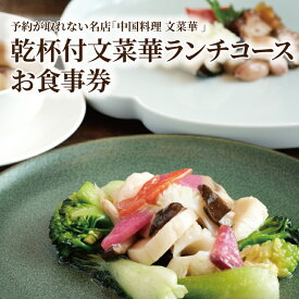 【ふるさと納税】 ペア 食事券 中国料理 ランチ チケット デザート付き お食事券 ペアチケット 記念日 お祝い 誕生日 お正月 年末年始 お盆 デート グルメ ギフト プレゼント 贈り物 おいしい おすすめ