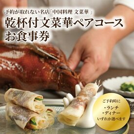 【ふるさと納税】 ペア 食事券 中国料理 ランチ ディナー 選べる チケット デザート付き お食事券 ペアチケット 記念日 お祝い 誕生日 お正月 年末年始 お盆 デート グルメ ギフト プレゼント 贈り物 おいしい おすすめ