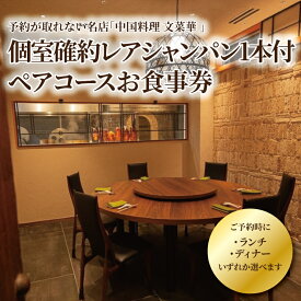 【ふるさと納税】 ペア 食事券 中国料理 ランチ ディナー 選べる チケット シャンパン デザート 個室 お食事券 ペアチケット 記念日 お祝い 誕生日 お正月 年末年始 お盆 デート グルメ ギフト プレゼント 贈り物 おいしい おすすめ