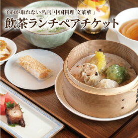 【ふるさと納税】 ペア 食事券 中国料理 飲茶 ランチ チケット 点心 デザート お食事券 ペアチケット 記念日 お祝い 誕生日 お正月 年末年始 お盆 デート グルメ ギフト プレゼント 贈り物 おいしい おすすめ