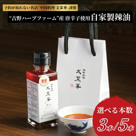 【ふるさと納税】 ラー油 辣油 調味料 山椒 唐辛子 3本 セット 中華調味料 ごはん 白米 餃子 チャーハン シュウマイ 麻婆豆腐 冷奴 スープ 鍋 自家製 辛口 激辛 辛 四川 中華 美味しい プレゼント 贈り物 お土産 人気 文菜華