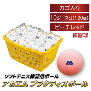 【ふるさと納税】 アカエム プラクティスボール ソフトテニス ボール テニス 1ダース 12個 色が選べる 軟式 練習球 アカエム 赤エム アカM AKAEMU テニスボール 軟式テニス ルーセント 人気 お