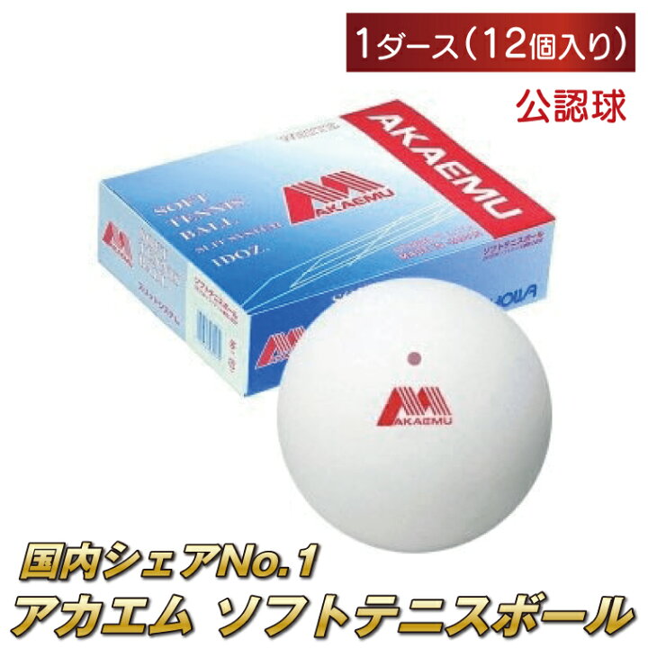 楽天市場】【ふるさと納税】アカエムボール ホワイト 1ダース 公認球 