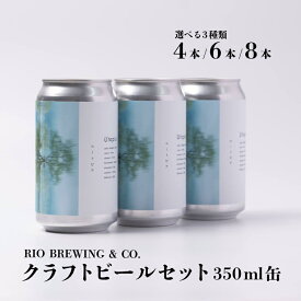 【ふるさと納税】 ＼国内品評会で金賞受賞！／ ビール クラフトビール お酒 缶ビール 4本 6本 8本 選べるセット 人気 美味しい おすすめ BBQ バーベキュー パーティー お試し 地ビール BOX 箱入り UTOPIA ユートピア RIOBREWING ギフト プレゼント お歳暮 贈り物 お土産
