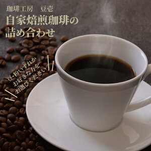 【ふるさと納税】 コーヒー コーヒー豆 ドリップパック 詰め合わせ 珈琲 珈琲豆 ドリップコーヒー自家焙煎 選べるセット 豆 粉 スペシャルティ 飲み比べ 深煎り オリジナルブレンド アウト