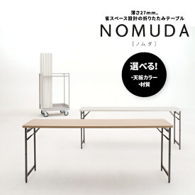 【ふるさと納税】家具 オフィス 折りたたみテーブル NOMUDA ノムダインテリア 稲葉製作所 イナバ 国産 机 事務 家具 オフィステーブル オフィス家具 スチールタイプ アルミタイプ ホワイト 木目