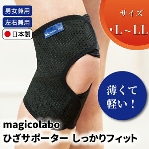 【ふるさと納税】 日本製 ひざ サポーター 中山式 magicolabo ひざサポーター しっかりフィット 膝 ひざ用 男性 女性 男女兼用 左右兼用 メンズ レディース テレワーク ドライバー 階段 ふるさ