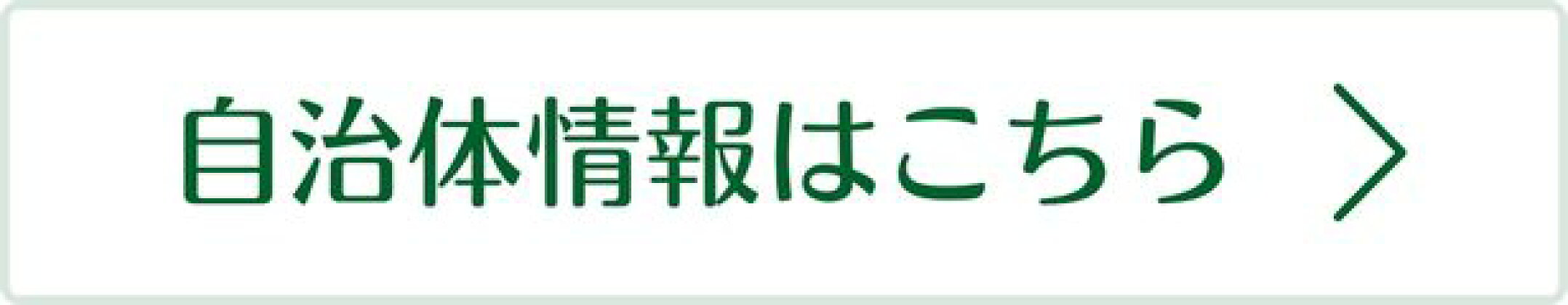 自治体情報はこちら