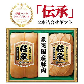 【ふるさと納税】伊藤ハム　伝承2本詰合せギフト 〈お歳暮 贈答品 特選 ロースハム ももハム ブロック 国産豚肉 プレゼント 贈り物 プレゼント お届け日指定不可〉