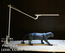 【ふるさと納税】デスクライト LEDIC EXARM 980 PRO 〈 照明 ランプ LED ライト インテリア タッチレスセンサー ブラック ホワイト 黒 白 自然光 目に優しい 高演色バイオレッド アーム スムーズ 照明器具〉