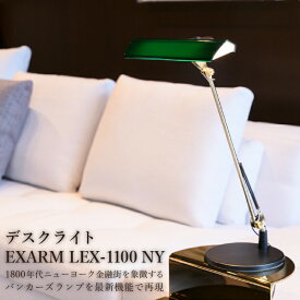 【ふるさと納税】デスクライト EXARM LEX-1100 NY 〈 バンカーズランプ ライト インテリア LED 照明 おしゃれ タッチレススイッチ 無段階調光機能 ブラック グリーン レッド 選べるカラー ヴィンテージ 照明器具〉
