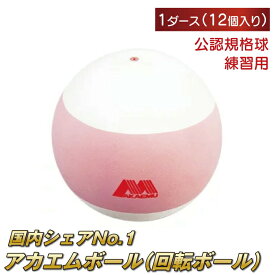 【ふるさと納税】アカエムボール 回転ボール　1ダース 〈 ソフトテニス ボール テニス 回転 軟式 公認球 公認規格球 12個 アカエム 赤エム アカM AKAEMU テニスボール 軟式テニス ルーセント 〉