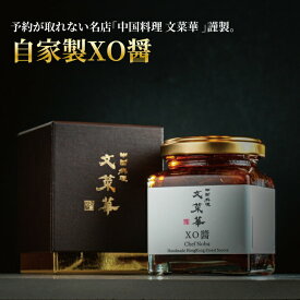 【ふるさと納税】自家製XO醤 〈 最高級 調味料 中華調味料 贅沢 グルメ ごはん 白米 餃子 チャーハン 炒飯 シュウマイ 麻婆豆腐 冷奴 スープ 鍋 自家製 辛口 激辛 四川 中華 プレゼント 贈り物 文菜華 〉