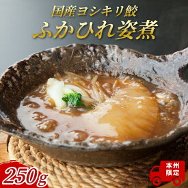 【ふるさと納税】国産ヨシキリ鮫のふかひれ姿煮250g 〈 フカヒレ 最高級 魚 グルメ ギフト 気仙沼産 ヨシキリザメ プレゼント 贈り物 お土産 お祝い お礼 人気 おすすめ パーティ クリスマス 正月 文菜華 〉