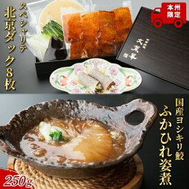 【ふるさと納税】スペシャリテ北京ダック8枚とヨシキリ鮫ふかひれ250g1枚　詰め合わせ 〈 国産 フカヒレ グルメ セット 最高級 ギフト 気仙沼産 姿煮 ヨシキリザメ 合鴨 魚 プレゼント 贈り物 お土産 お祝い お礼 文菜華 〉