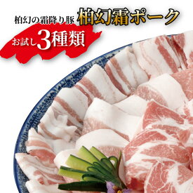【ふるさと納税】【柏幻霜ポーク】直営農場のお肉セット 豚肉 肉 詰め合わせ セット 切り落とし 豚バラ サルシッチャ ソーセージ ポーク 国産 千葉県産 柏市産 おすすめ 産地直送 キャンプ BBQ バーベキュー おかず 霜降り