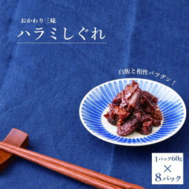 【ふるさと納税】ハラミしぐれ 8パック 〈 豚 ハラミ しぐれ煮 セット しぐれ 豚しぐれ 豚肉 ごはん 米 おにぎり お弁当 おつまみ 酒の肴 おかず 美味しい 人気 おすすめ ご飯 お供 肉 〉