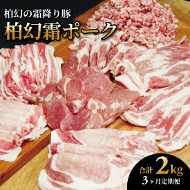 【ふるさと納税】柏幻霜ポークの定期便（毎月1回3ヶ月） 豚肉 詰め合わせ セット 柏幻霜ポーク 定期便 3か月 5種類 ロース 肩ロース バラ ひき肉 ヒレ肉 豚バラ 霜降り ポーク 国産 千葉県産 柏市産 産地直送 バーベキュー BBQ