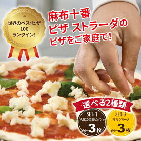 【ふるさと納税】＼世界のベストピザ100に選出／ ピザ 冷凍食品 詰め合わせ 冷凍ピザ チーズ グルメ 冷凍 ピザストラーダ マルゲリータ 3枚セット 26cm 6ピース 選べる2種類 美味しい おすすめ 人気 通年 プレゼント ギフト 誕生日 お祝い パーティー