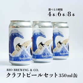 【ふるさと納税】＼国内品評会で金賞受賞！／ ビール クラフトビール お酒 ギフト 夏 缶ビール 4本 6本 8本 選べるセット 人気 美味しい おすすめ BBQ バーベキュー 地ビール BOX 箱入り TOKYO BAYCOAST IPA RIOBREWING ギフト プレゼント お歳暮 贈り物 お土産