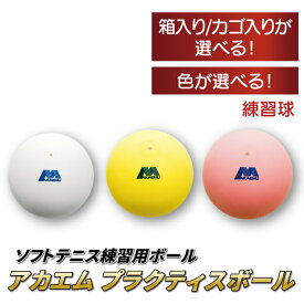 【ふるさと納税】アカエムソフトテニスボール アカエムプラクティスボール 1ダース ～10ダース　選べるカラー〈 ソフトテニス ボール テニス 軟式 練習球 ホワイト イエロー ピーチレッド アカエム 赤エム アカM AKAEMU テニスボール ルーセント 〉