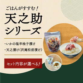 【ふるさと納税】天之助セット 〈 漬物 塩辛 イカ いか 塩辛 手づくり 小分け 冷凍 海産物 手造り イカの塩辛 烏賊 柚子 松前漬け 沢庵 ご飯 白飯 ごはん 日本酒 ビール 珍味 柚子 酒の肴 〉