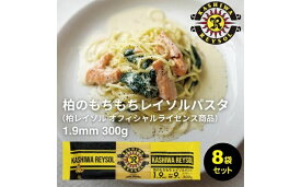 【ふるさと納税】柏レイソルパスタ 8袋〈 人気 スパゲティ スパゲッティ パスタ 1.9mm 太麺 もちもち モチモチ 乾麺 麺 国産 イタリアン料理 セット ランチ トマトソース 和風ソース 自宅用 保存食 長期保存 〉