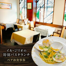 【ふるさと納税】イル・ジリオの特別パスタランチ　ペアお食事券