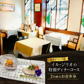 【ふるさと納税】【ランチ/ディナー共通】柏野菜のリゾット含 コースお食事券