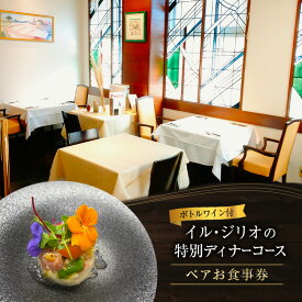 【ふるさと納税】ボトルワイン付 イル・ジリオ特別ディナーコース ペアお食事券