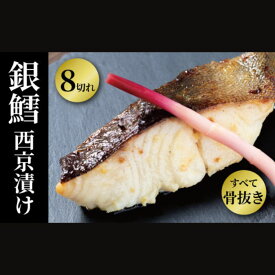 【ふるさと納税】骨抜き 銀鱈 西京漬け 8切 セット 詰め合わせ 銀宴　銀鱈西京焼き 銀鱈 西京焼き 漬け魚 漬魚 西京味噌 西京味噌漬け 魚 焼き魚 切身 和食 おかず 惣菜 ご飯のお供 おつまみ