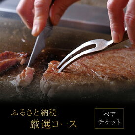【ふるさと納税】ふるさと納税厳選コース　ペアチケット 〈 ペア チケット 黒毛和牛 ステーキ 肉 A5ランク コース料理 お食事券 記念日 お祝い 誕生日 ギフト プレゼント 贈り物 柏みその 〉