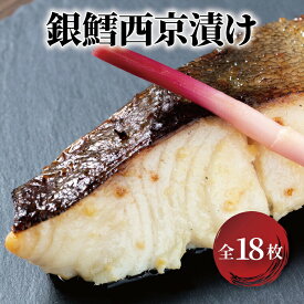 【ふるさと納税】銀鱈 西京漬け 18枚 セット 詰め合わせ 銀鱈西京焼き 西京焼き 漬け魚 漬魚 西京味噌 西京味噌漬け 魚 焼き魚 切身 和食 おかず 惣菜 ご飯のお供 おつまみ 千葉 千葉県 柏市