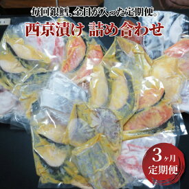【ふるさと納税】定期便 3ヵ月 骨取り 西京漬け 料亭 ちょっと贅沢な3ヵ月 銀鱈西京焼き 西京焼き 漬け魚 漬魚 西京味噌 西京味噌漬け 魚 焼き魚 切身 和食 おかず 惣菜 ご飯のお供 おつまみ