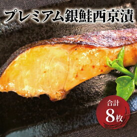 【ふるさと納税】西京漬け プレミアム銀鮭西京漬 8枚 漬け魚 漬魚 西京味噌 西京味噌漬け 魚 焼き魚 切身 和食 おかず 惣菜 ご飯のお供 おつまみ 千葉 千葉県 柏市