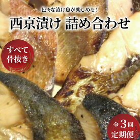 【ふるさと納税】定期便 3ヵ月 骨取り 西京漬け 5種 各2枚 (計10枚) セット 銀鱈 本鰆 詰め合わせ 西京焼き 漬け魚 漬魚 西京味噌 西京味噌漬け 魚 焼き魚 切身 和食 おかず 惣菜 ご飯のお供