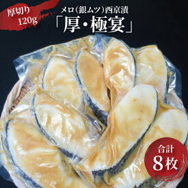 【ふるさと納税】メロ 銀ムツ 西京漬け 厚 極宴 8切 セット 詰め合わせ 西京焼き 漬け魚 漬魚 西京味噌 西京味噌漬け 魚 焼き魚 切身 和食 おかず 惣菜 ご飯のお供 おつまみ 千葉 千葉県 柏市