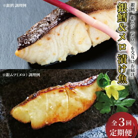 【ふるさと納税】定期便 3ヵ月 銀鱈 銀ムツ 西京漬け 交互でお届け セット 詰め合わせ 銀鱈西京焼き 西京焼き 漬け魚 漬魚 西京味噌 西京味噌漬け 魚 焼き魚 切身 和食 おかず 惣菜 ご飯のお供