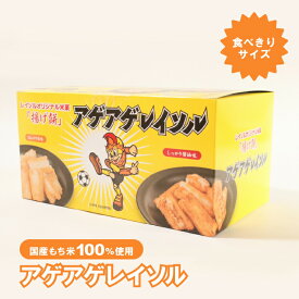 【ふるさと納税】柏レイソルオフィシャル商品“アゲアゲレイソル”(2種×4袋）6箱セット 〈 お菓子 おやつ おかき あられ せんべい 柏レイソル オフィシャル商品 煎餅 揚げ餅 菓子 小分け 個包装 プレゼント お土産 おすすめ 〉