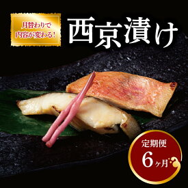 【ふるさと納税】定期便 6ヵ月 西京漬け 漬け魚だよ! 全員集合 銀鱈西京焼き 西京焼き 厚・銀鱈・天 漬け魚 漬魚 西京味噌 西京味噌漬け 魚 焼き魚 切身 和食 おかず 惣菜 ご飯のお供 おつまみ