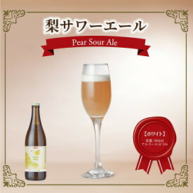 【ふるさと納税】梨サワーエール【ホワイト】 〈 ビール クラフトビール 梨サワーエール お酒 発泡酒 フルーティ SDGs 廃棄梨 果実酒 瓶 飲みやすい アルコール ギフト プレゼント 誕生日 贈り物 お土産 お祝い お礼 パーティ 〉