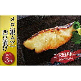 【ふるさと納税】メロ 銀ムツ 西京漬け 3枚 セット 詰め合わせ 西京焼き 漬け魚 漬魚 西京味噌 西京味噌漬け 魚 焼き魚 切身 和食 おかず 惣菜 ご飯のお供 おつまみ 千葉 千葉県 柏市