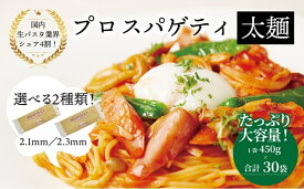 【ふるさと納税】プロスパゲティ 大容量30袋セット〈 人気 スパゲティ スパゲッティ 太麺 もちもち モチモチ 乾麺 麺 国産 イタリアン料理 セット ランチ トマトソース 和風ソース 自宅用 保存食 長期保存 〉